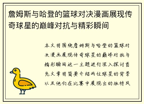 詹姆斯与哈登的篮球对决漫画展现传奇球星的巅峰对抗与精彩瞬间