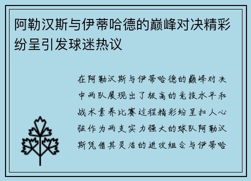 阿勒汉斯与伊蒂哈德的巅峰对决精彩纷呈引发球迷热议