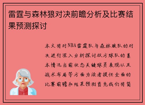 雷霆与森林狼对决前瞻分析及比赛结果预测探讨
