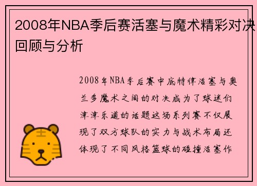 /uploads/images/20250622/2008-nian-nba-ji-hou-sai-huo-sai-yu-mo-shu-jing-cai-dui-jue-hui-gu-yu-fen-xi.webp