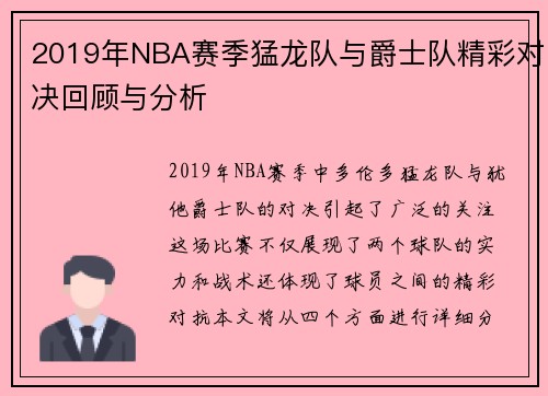 /uploads/images/20250623/2019-nian-nba-sai-ji-meng-long-dui-yu-jue-shi-dui-jing-cai-dui-jue-hui-gu-yu-fen-xi.webp