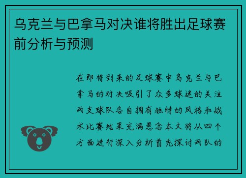 乌克兰与巴拿马对决谁将胜出足球赛前分析与预测