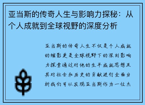/uploads/images/20250624/ya-dang-si-de-chuan-qi-ren-sheng-yu-ying-xiang-li-tan-mi-cong-ge-ren-cheng-jiu-dao-quan-qiu-shi-ye-de-shen-du-fen-xi.webp
