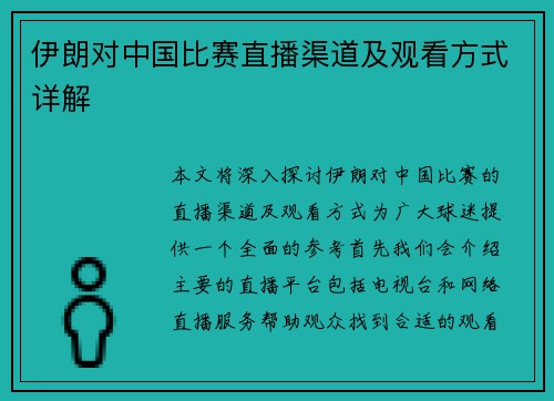 伊朗对中国比赛直播渠道及观看方式详解