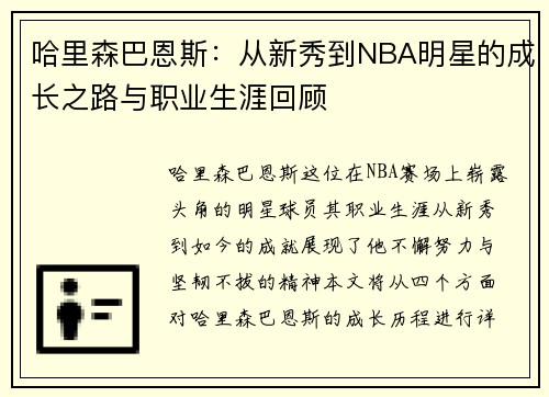 /uploads/images/20250625/ha-li-sen-ba-en-si-cong-xin-xiu-dao-nba-ming-xing-de-cheng-zhang-zhi-lu-yu-zhi-ye-sheng-ya-hui-gu.webp
