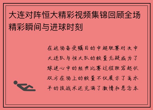 大连对阵恒大精彩视频集锦回顾全场精彩瞬间与进球时刻