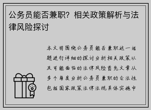 /uploads/images/20250626/gong-wu-yuan-neng-fou-jian-zhi-xiang-guan-zheng-ce-jie-xi-yu-fa-lyu-feng-xian-tan-tao.webp