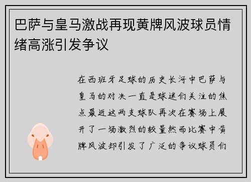 巴萨与皇马激战再现黄牌风波球员情绪高涨引发争议