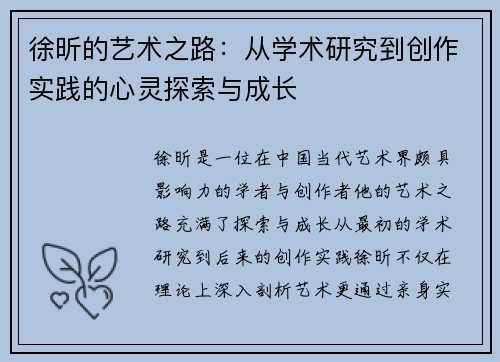 徐昕的艺术之路：从学术研究到创作实践的心灵探索与成长
