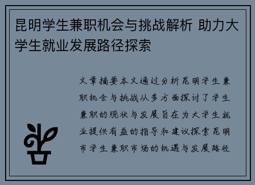 昆明学生兼职机会与挑战解析 助力大学生就业发展路径探索