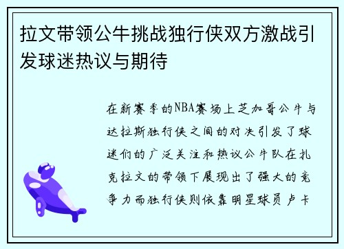 拉文带领公牛挑战独行侠双方激战引发球迷热议与期待