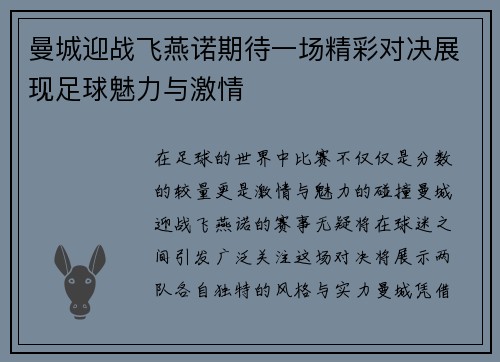 曼城迎战飞燕诺期待一场精彩对决展现足球魅力与激情