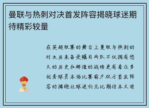 曼联与热刺对决首发阵容揭晓球迷期待精彩较量