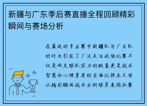 新疆与广东季后赛直播全程回顾精彩瞬间与赛场分析
