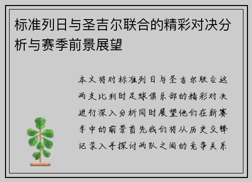 标准列日与圣吉尔联合的精彩对决分析与赛季前景展望