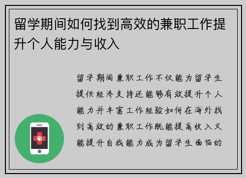 留学期间如何找到高效的兼职工作提升个人能力与收入