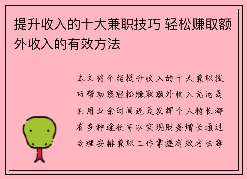 提升收入的十大兼职技巧 轻松赚取额外收入的有效方法