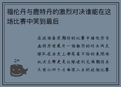 福伦丹与鹿特丹的激烈对决谁能在这场比赛中笑到最后