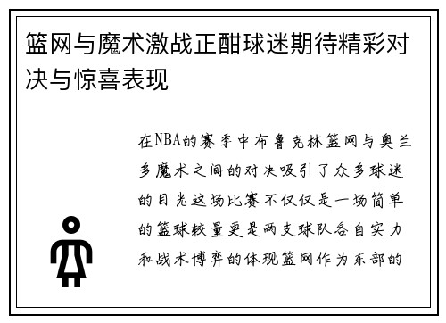 篮网与魔术激战正酣球迷期待精彩对决与惊喜表现