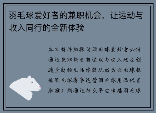 羽毛球爱好者的兼职机会，让运动与收入同行的全新体验