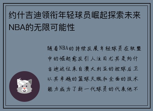 /uploads/images/20250702/yue-shen-ji-di-ling-xian-nian-qing-qiu-yuan-jue-qi-tan-suo-wei-lai-nba-de-wu-xian-ke-neng-xing.webp