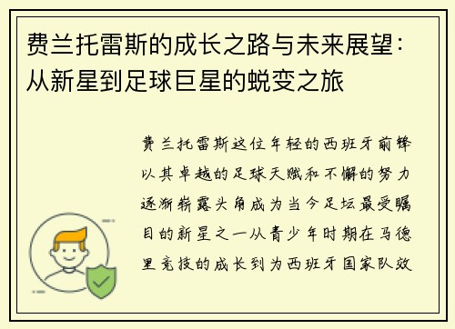 费兰托雷斯的成长之路与未来展望：从新星到足球巨星的蜕变之旅