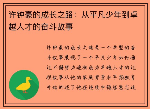 许钟豪的成长之路：从平凡少年到卓越人才的奋斗故事