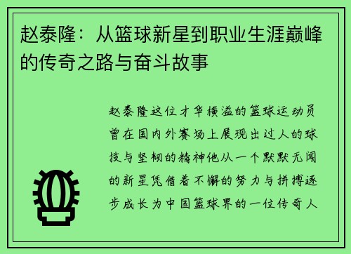赵泰隆：从篮球新星到职业生涯巅峰的传奇之路与奋斗故事