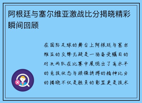 阿根廷与塞尔维亚激战比分揭晓精彩瞬间回顾