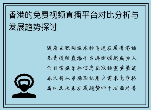 /uploads/images/20250704/xiang-gang-de-mian-fei-shi-pin-zhi-bo-ping-tai-dui-bi-fen-xi-yu-fa-zhan-qu-shi-tan-tao.webp