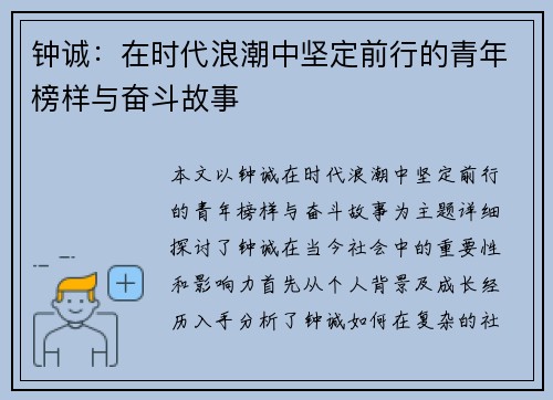 钟诚：在时代浪潮中坚定前行的青年榜样与奋斗故事