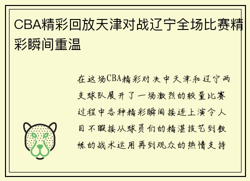 CBA精彩回放天津对战辽宁全场比赛精彩瞬间重温