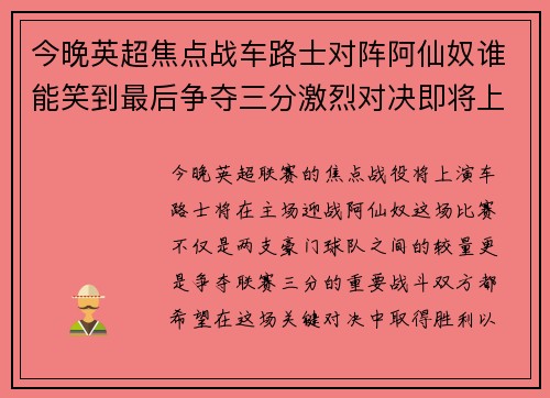 今晚英超焦点战车路士对阵阿仙奴谁能笑到最后争夺三分激烈对决即将上演