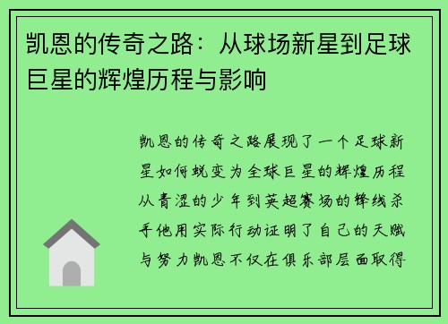 凯恩的传奇之路：从球场新星到足球巨星的辉煌历程与影响
