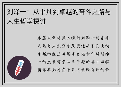 /uploads/images/20250708/liu-ze-yi-cong-ping-fan-dao-zhuo-yue-de-fen-dou-zhi-lu-yu-ren-sheng-zhe-xue-tan-tao.webp