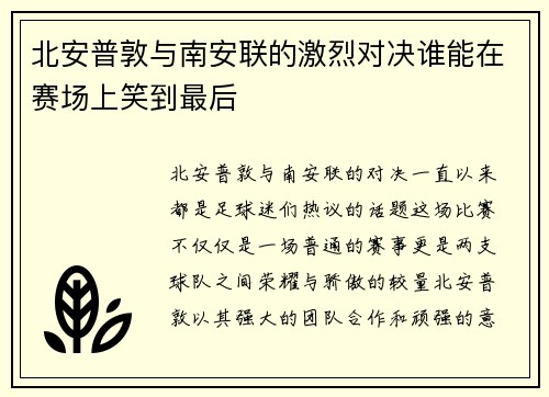 /uploads/images/20250709/bei-an-pu-dun-yu-nan-an-lian-de-ji-lie-dui-jue-shui-neng-zai-sai-chang-shang-xiao-dao-zui-hou.webp