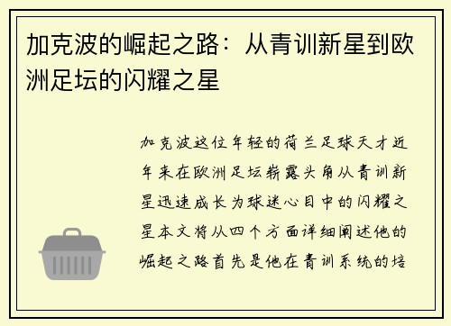 加克波的崛起之路：从青训新星到欧洲足坛的闪耀之星
