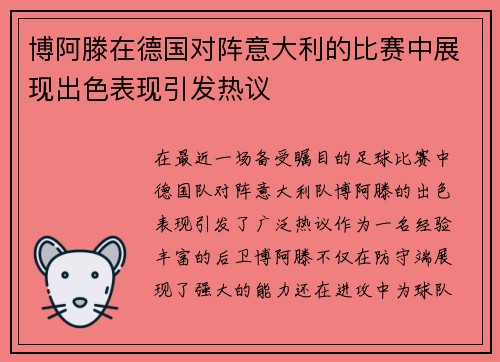 博阿滕在德国对阵意大利的比赛中展现出色表现引发热议