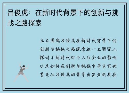 吕俊虎：在新时代背景下的创新与挑战之路探索