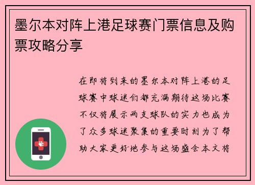 墨尔本对阵上港足球赛门票信息及购票攻略分享