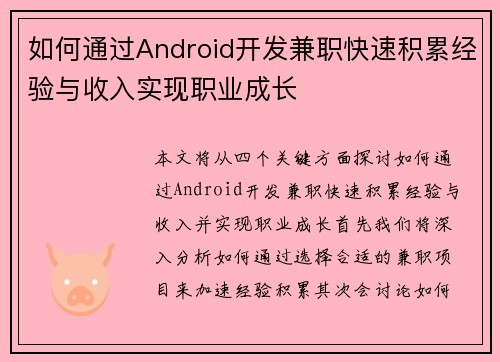 /uploads/images/20250711/ru-he-tong-guo-android-kai-fa-jian-zhi-kuai-su-ji-lei-jing-yan-yu-shou-ru-shi-xian-zhi-ye-cheng-zhang.webp