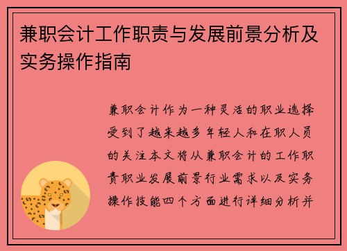 /uploads/images/20250712/jian-zhi-kuai-ji-gong-zuo-zhi-ze-yu-fa-zhan-qian-jing-fen-xi-ji-shi-wu-cao-zuo-zhi-nan.webp