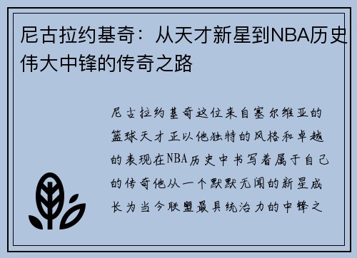 /uploads/images/20250712/ni-gu-la-yue-ji-qi-cong-tian-cai-xin-xing-dao-nba-li-shi-wei-da-zhong-feng-de-chuan-qi-zhi-lu.webp