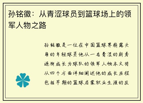 孙铭徽：从青涩球员到篮球场上的领军人物之路