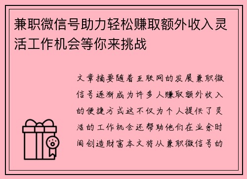兼职微信号助力轻松赚取额外收入灵活工作机会等你来挑战