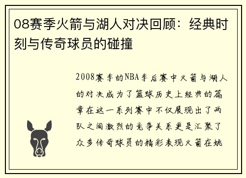 08赛季火箭与湖人对决回顾：经典时刻与传奇球员的碰撞