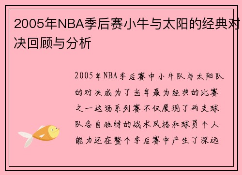 2005年NBA季后赛小牛与太阳的经典对决回顾与分析