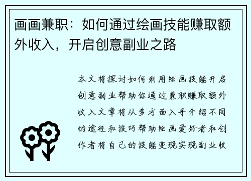 画画兼职：如何通过绘画技能赚取额外收入，开启创意副业之路