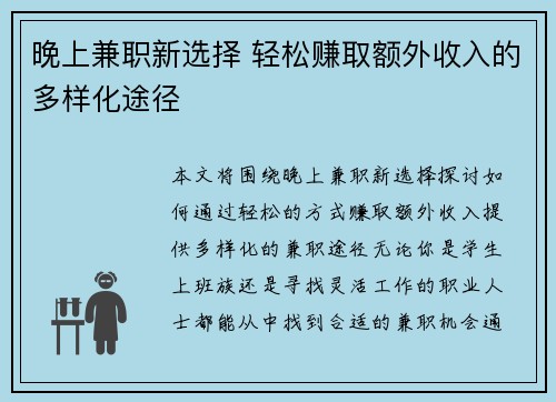 晚上兼职新选择 轻松赚取额外收入的多样化途径
