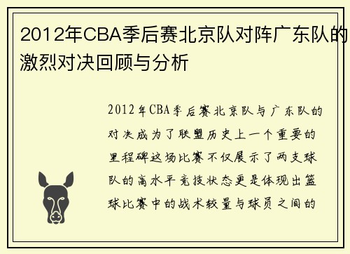 2012年CBA季后赛北京队对阵广东队的激烈对决回顾与分析